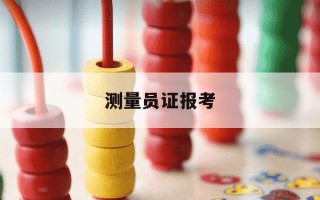 测量员证报考-测量员证报考入口