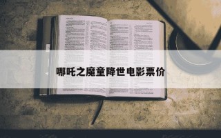 哪吒之魔童降世电影票价