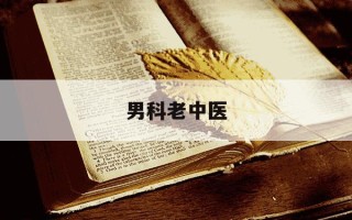 男科老中医-男科老中医专家