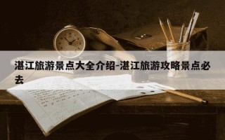 湛江旅游景点大全介绍-湛江旅游攻略景点必去