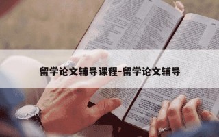 留学论文辅导课程-留学论文辅导