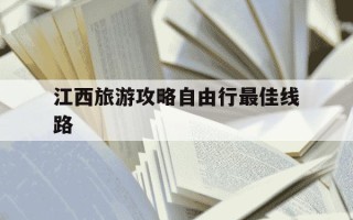 江西旅游攻略自由行最佳线路-江西旅游攻略自由行最佳线路南昌天气