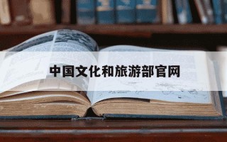 中国文化和旅游部官网-中国文化和旅游部官网网址
