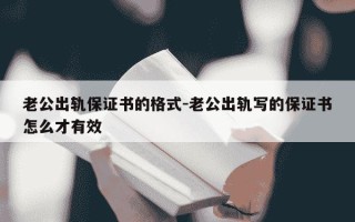 老公出轨保证书的格式-老公出轨写的保证书怎么才有效