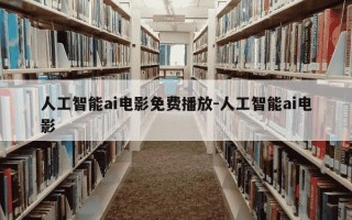 人工智能ai电影免费播放-人工智能ai电影