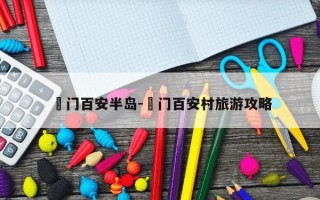 鲘门百安半岛-鲘门百安村旅游攻略