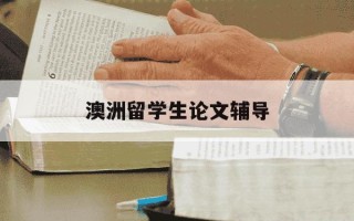 澳洲留学生论文辅导-澳洲毕业论文需要答辩吗