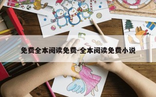 免费全本阅读免费-全本阅读免费小说