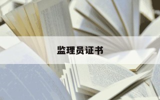 监理员证书-安全监理员证书