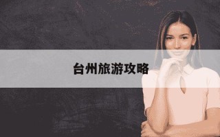 台州旅游攻略-上海到台州旅游攻略