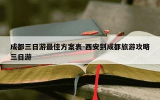 成都三日游最佳方案表-西安到成都旅游攻略三日游