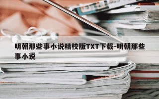明朝那些事小说精校版TXT下载-明朝那些事小说