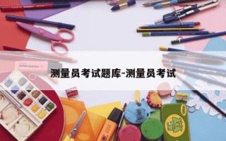 测量员考试题库-测量员考试