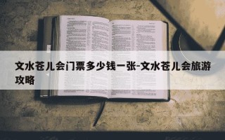 文水苍儿会门票多少钱一张-文水苍儿会旅游攻略