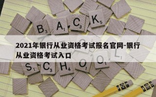 2021年银行从业资格考试报名官网-银行从业资格考试入口
