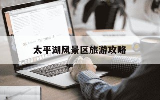 太平湖风景区旅游攻略-泾县太平湖风景区旅游攻略