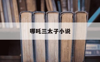 哪吒三太子小说-哪吒三太子小说在线阅读