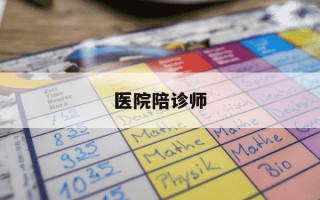 医院陪诊师-医院陪诊师怎么找