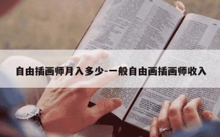 自由插画师月入多少-一般自由画插画师收入