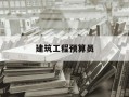 建筑工程预算员-建筑工程预算员考试题库