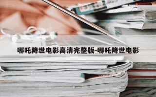 哪吒降世电影高清完整版-哪吒降世电影