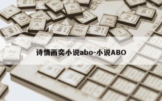 诗情画奕小说abo-小说ABO