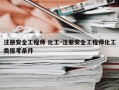 注册安全工程师 化工-注册安全工程师化工类报考条件