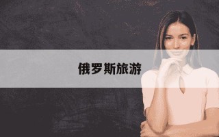 俄罗斯旅游-俄罗斯旅游团