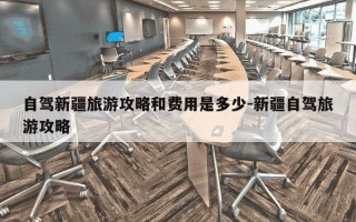 自驾新疆旅游攻略和费用是多少-新疆自驾旅游攻略