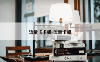 流量卡卡顿-流量卡顿
