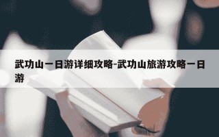 武功山一日游详细攻略-武功山旅游攻略一日游