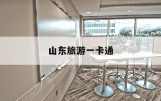 山东旅游一卡通-山东旅游一卡通有哪些景点