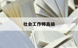 社会工作师高级-社会工作师高级证