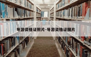 导游资格证照片-导游资格证图片