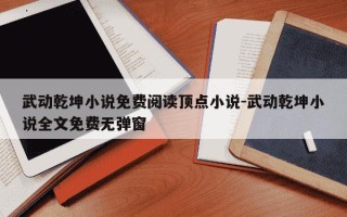 武动乾坤小说免费阅读顶点小说-武动乾坤小说全文免费无弹窗