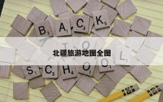 北疆旅游地图全图