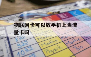 物联网卡可以放手机上当流量卡吗-物联网卡能放手机里吗