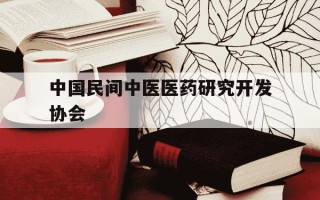 中国民间中医医药研究开发协会-国家认可的中医证书有哪些