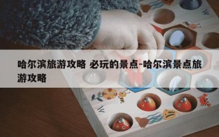 哈尔滨旅游攻略 必玩的景点-哈尔滨景点旅游攻略