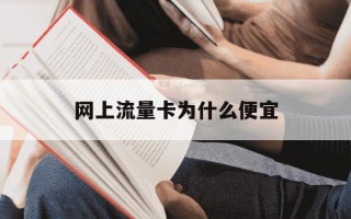 网上流量卡为什么便宜-网上流量卡为什么便宜了