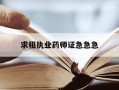 求租执业药师证急急急-成人自考执业药师报名条件