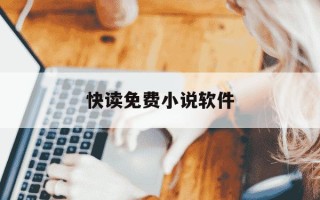 快读免费小说软件-快读小说免费450版本