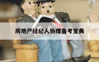 房地产经纪人协理备考宝典-全国经纪人报考入口