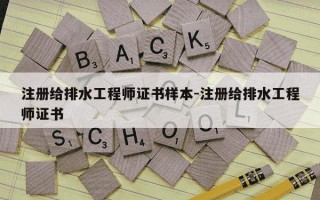 注册给排水工程师证书样本-注册给排水工程师证书