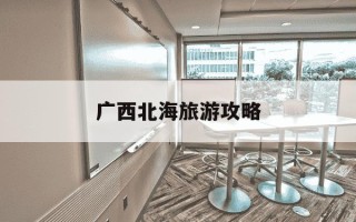 广西北海旅游攻略-广西巴马旅游攻略必去景点