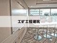 工矿工程建筑-工矿工程建筑属于什么行业