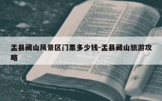 盂县藏山风景区门票多少钱-盂县藏山旅游攻略