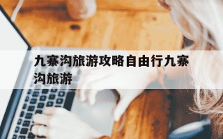 九寨沟旅游攻略自由行九寨沟旅游-九寨沟最忌三种衣服