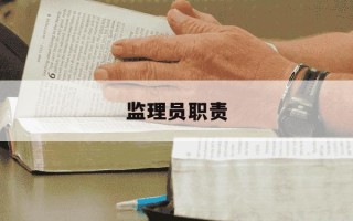 监理员职责-监理员职责及工作范围