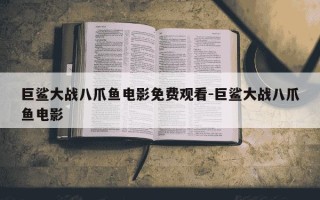 巨鲨大战八爪鱼电影免费观看-巨鲨大战八爪鱼电影